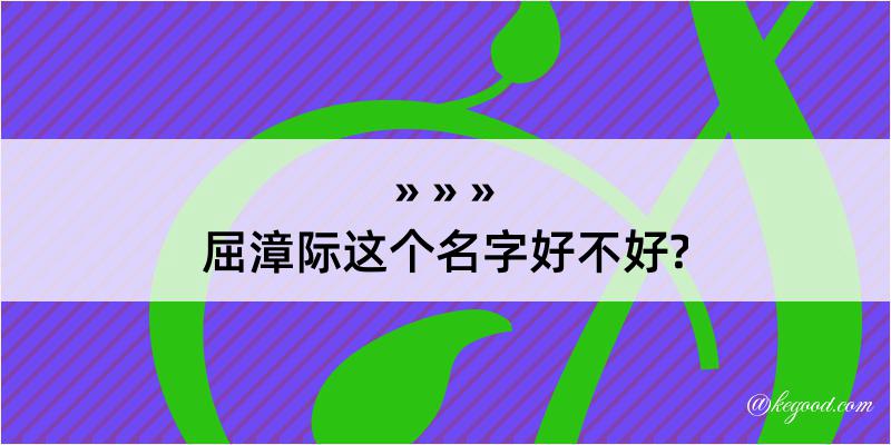 屈漳际这个名字好不好?