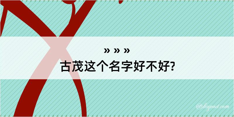 古茂这个名字好不好?