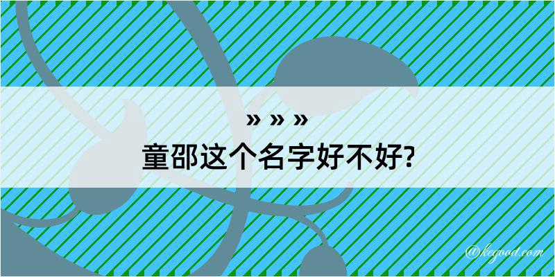 童邵这个名字好不好?