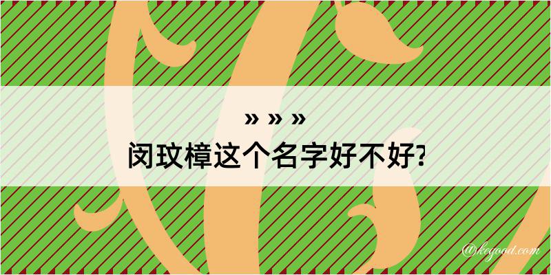 闵玟樟这个名字好不好?