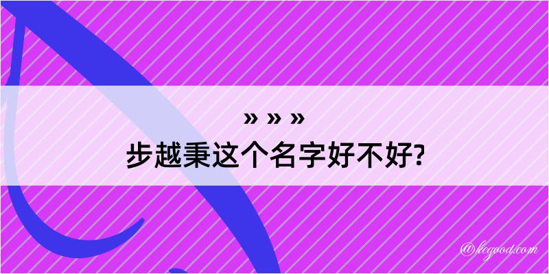 步越秉这个名字好不好?