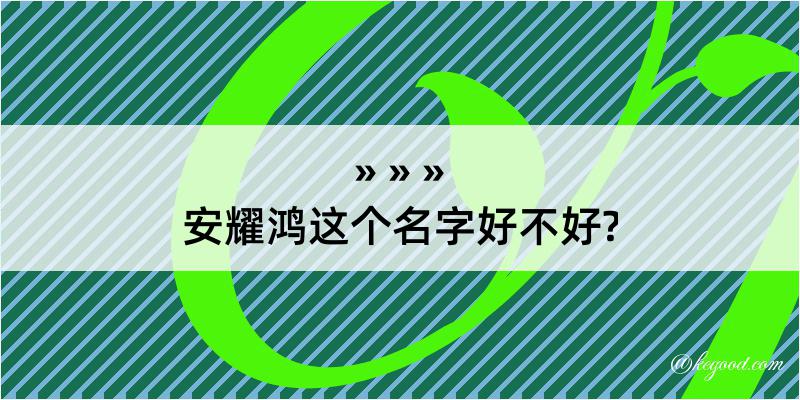 安耀鸿这个名字好不好?