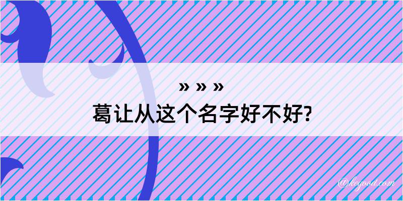 葛让从这个名字好不好?