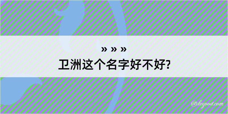 卫洲这个名字好不好?