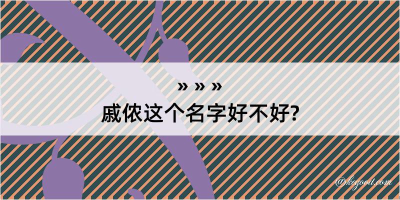 戚侬这个名字好不好?