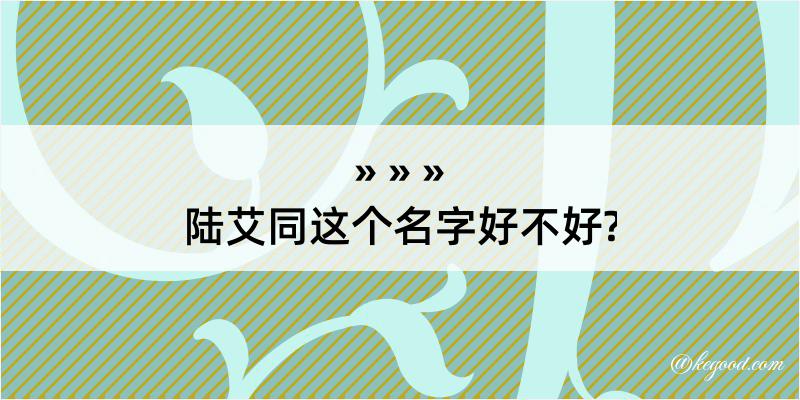 陆艾同这个名字好不好?