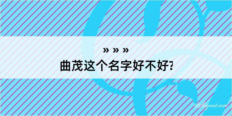 曲茂这个名字好不好?