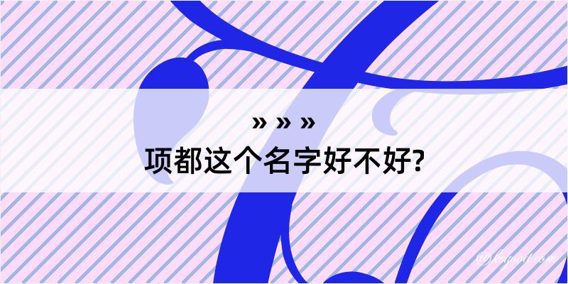 项都这个名字好不好?