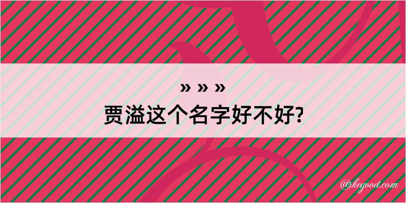 贾溢这个名字好不好?