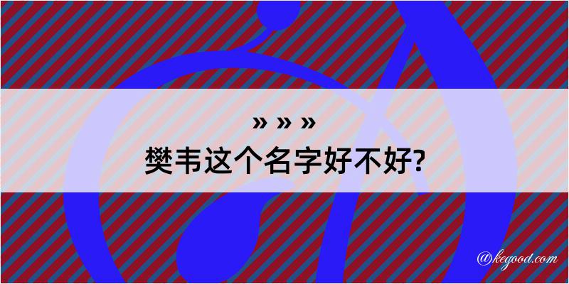 樊韦这个名字好不好?