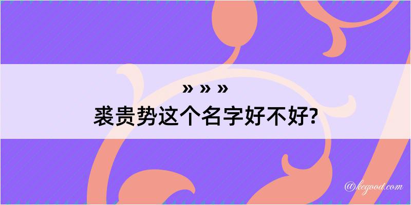 裘贵势这个名字好不好?