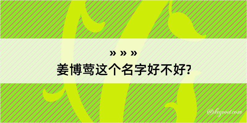 姜博莺这个名字好不好?