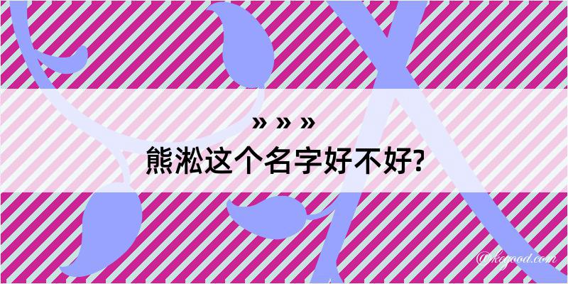 熊淞这个名字好不好?