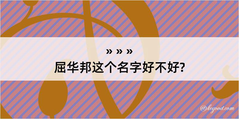 屈华邦这个名字好不好?