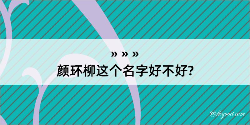 颜环柳这个名字好不好?