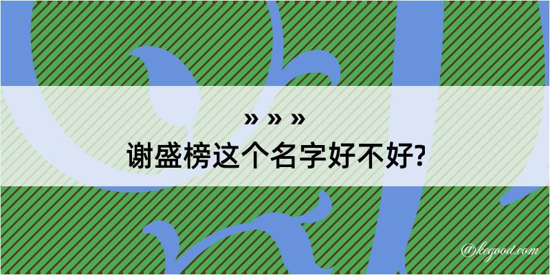 谢盛榜这个名字好不好?