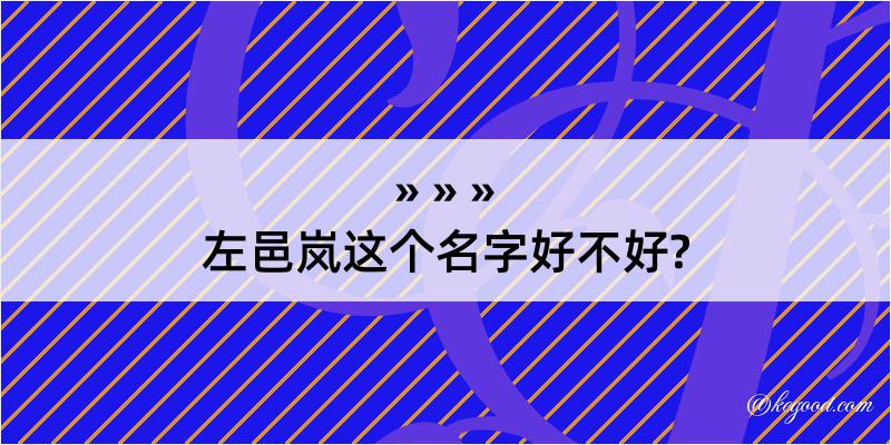 左邑岚这个名字好不好?