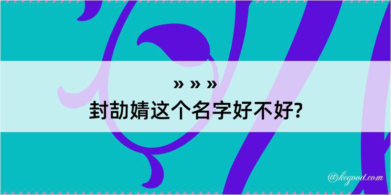 封劼婧这个名字好不好?