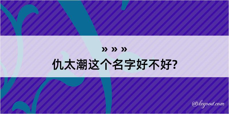 仇太潮这个名字好不好?