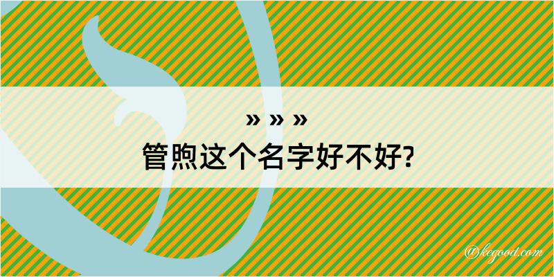 管煦这个名字好不好?