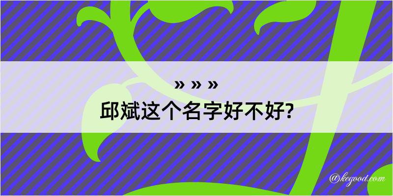 邱斌这个名字好不好?