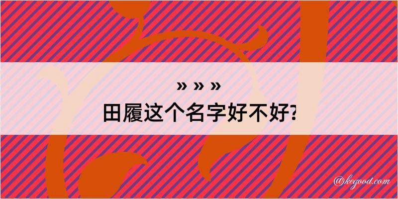 田履这个名字好不好?