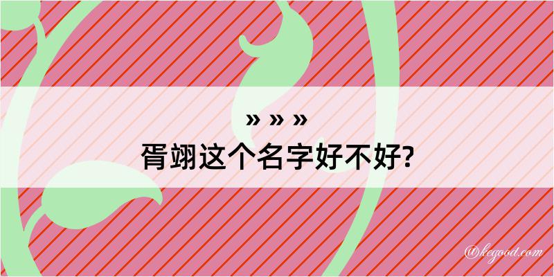 胥翊这个名字好不好?