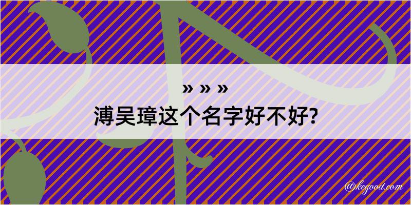 溥吴璋这个名字好不好?