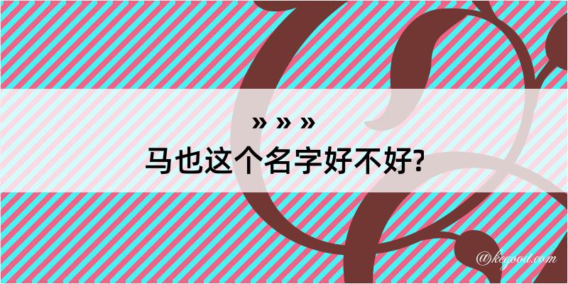 马也这个名字好不好?