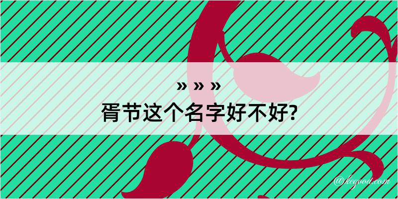 胥节这个名字好不好?