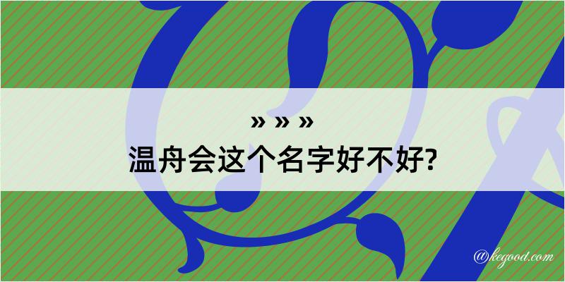 温舟会这个名字好不好?