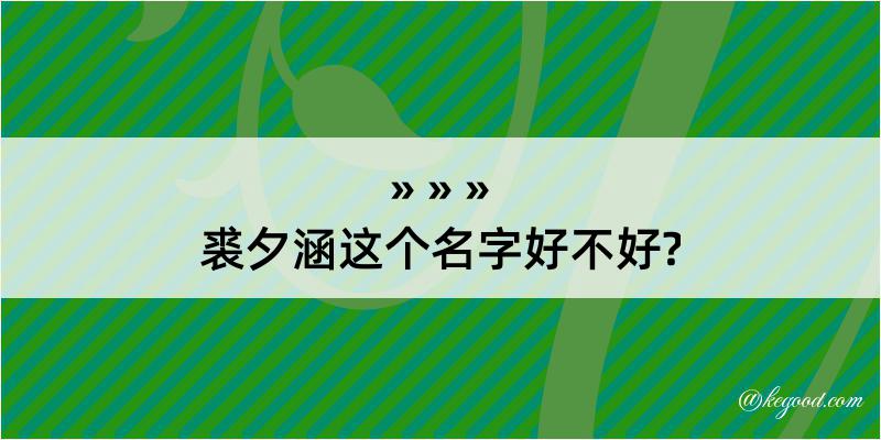 裘夕涵这个名字好不好?