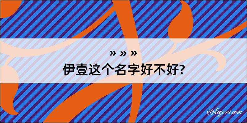 伊壹这个名字好不好?