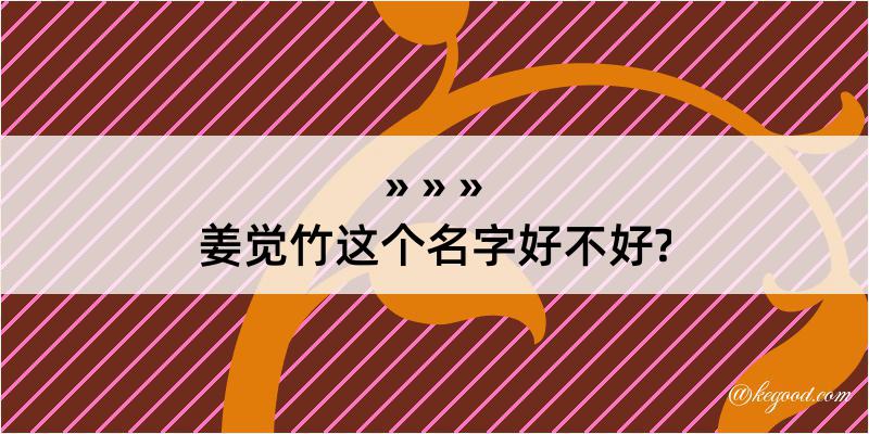 姜觉竹这个名字好不好?