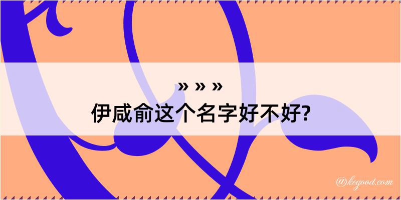 伊咸俞这个名字好不好?