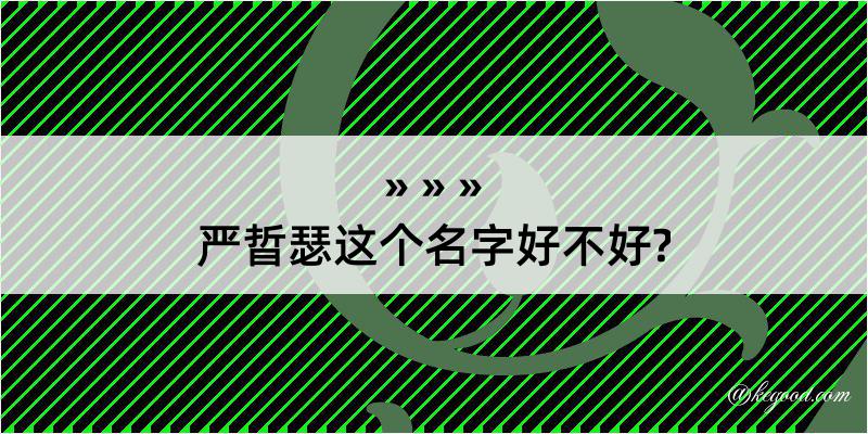 严晢瑟这个名字好不好?