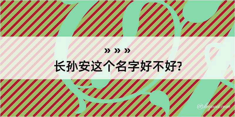 长孙安这个名字好不好?