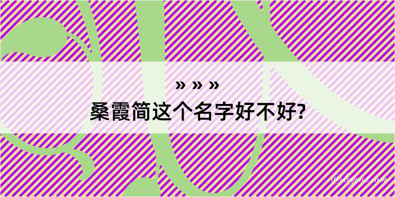 桑霞简这个名字好不好?