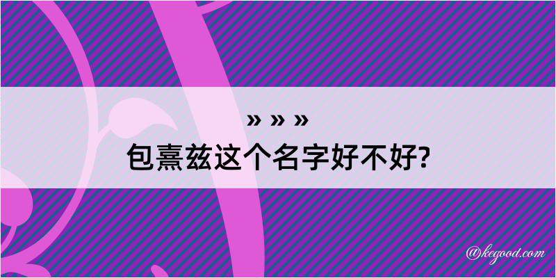 包熹兹这个名字好不好?