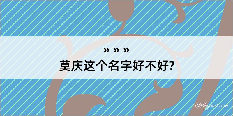 莫庆这个名字好不好?