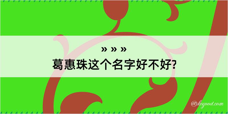 葛惠珠这个名字好不好?