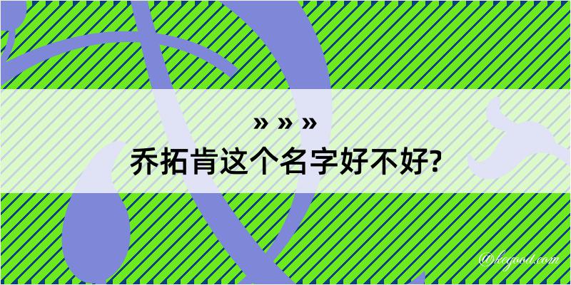 乔拓肯这个名字好不好?