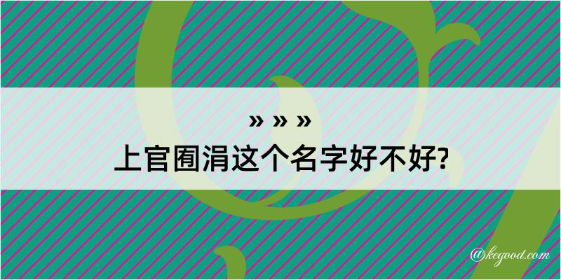 上官囿涓这个名字好不好?