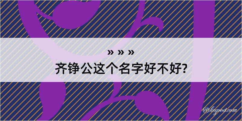 齐铮公这个名字好不好?