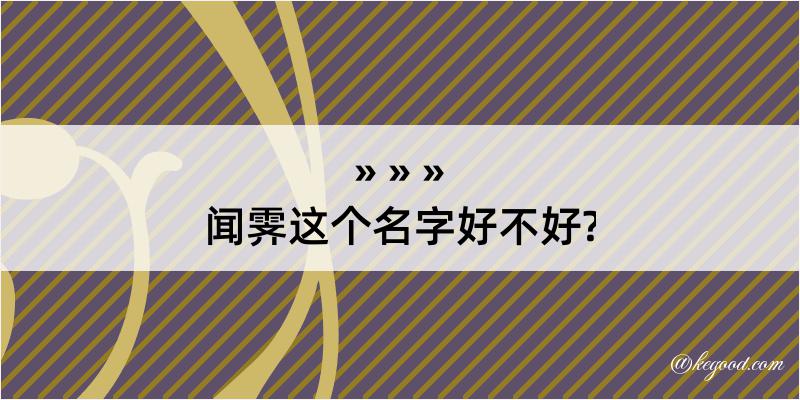 闻霁这个名字好不好?