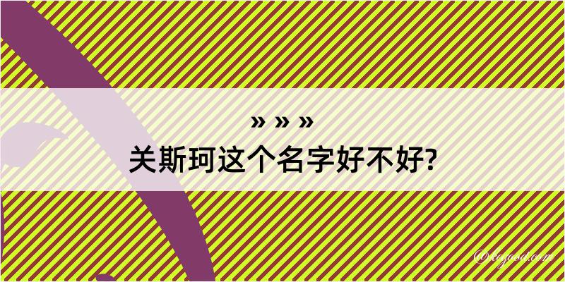 关斯珂这个名字好不好?