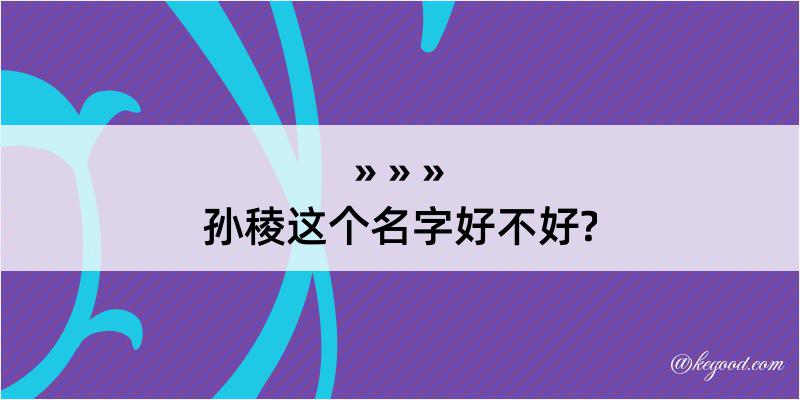 孙稜这个名字好不好?