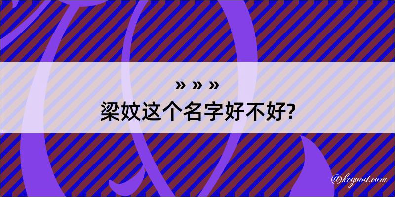 梁妏这个名字好不好?