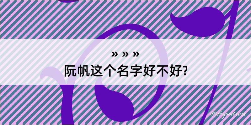 阮帆这个名字好不好?