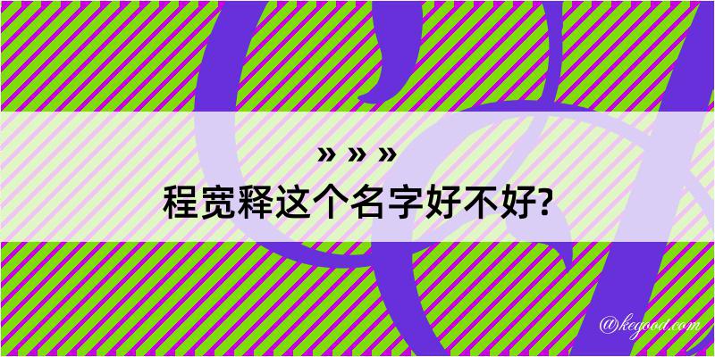 程宽释这个名字好不好?